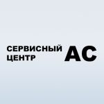 Логотип сервисного центра ООО "Сервисный центр "АС"