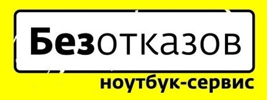Логотип сервисного центра Безотказов