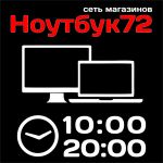Логотип cервисного центра Ноутбук72