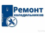 Логотип cервисного центра РемХолод72